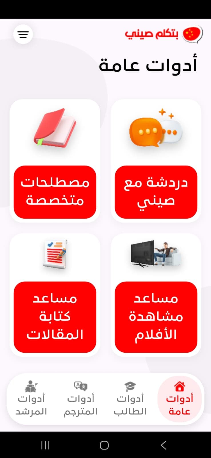الصفحة الرئيسية لتطبيق بتكلم صيني